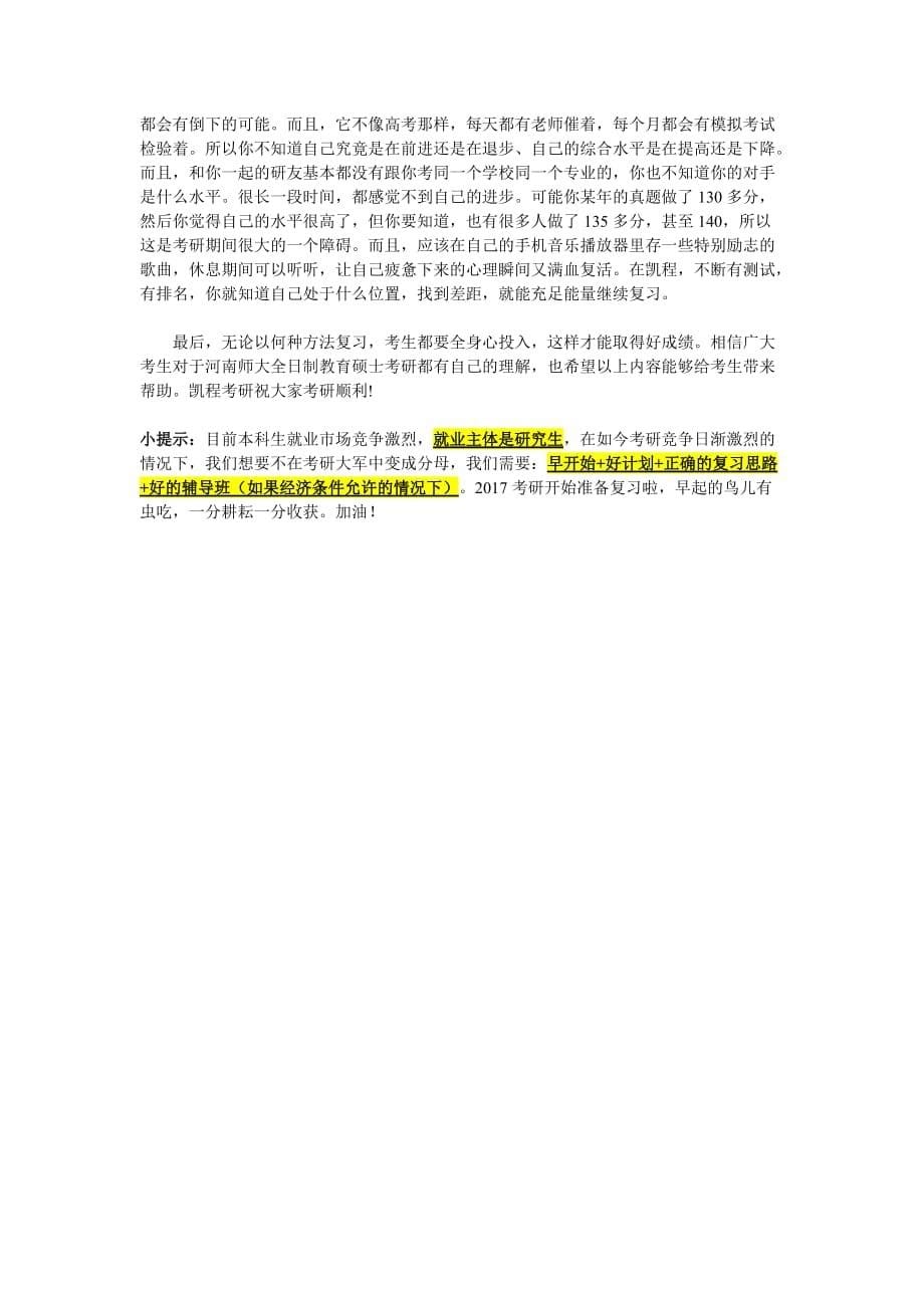 河南师大全日制教育硕士考研就业职位分类简介_第5页
