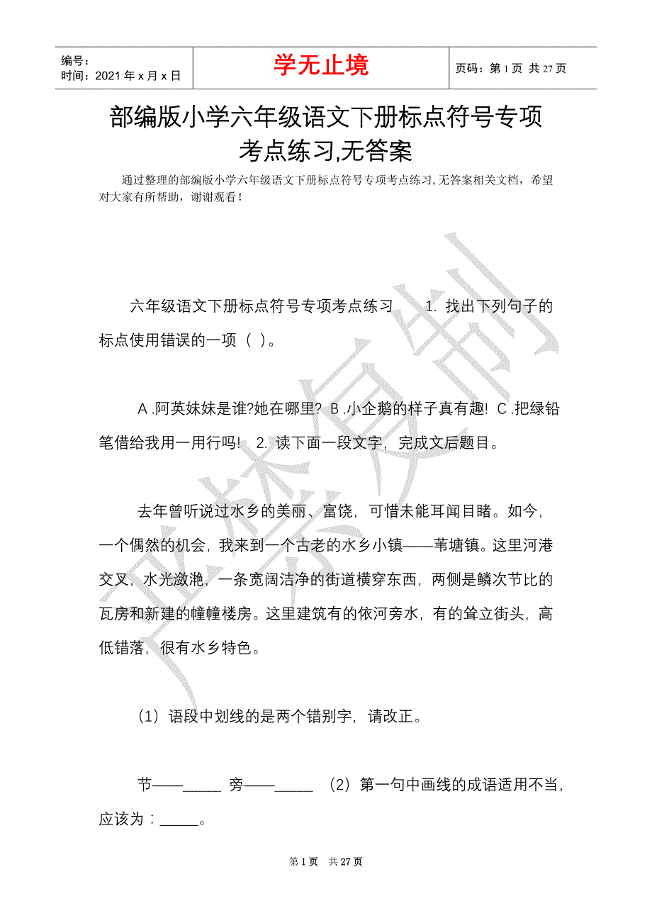 部编版小学六年级语文下册标点符号专项考点练习,无答案（Word最新版）_第1页