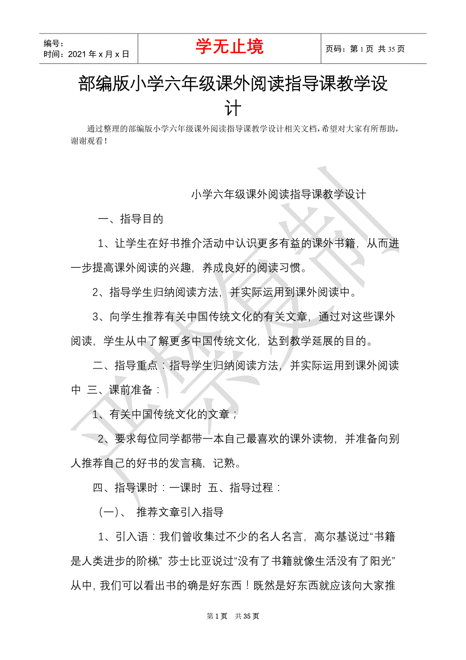 部编版小学六年级课外阅读指导课教学设计（Word最新版）_第1页