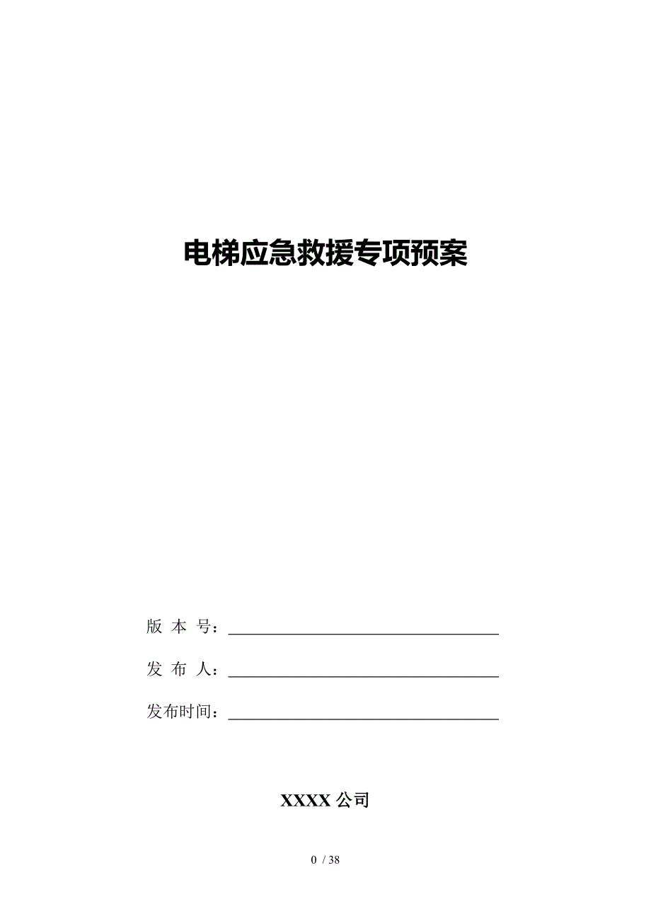 电梯应急救援专项预案(DOC 38页)_第1页