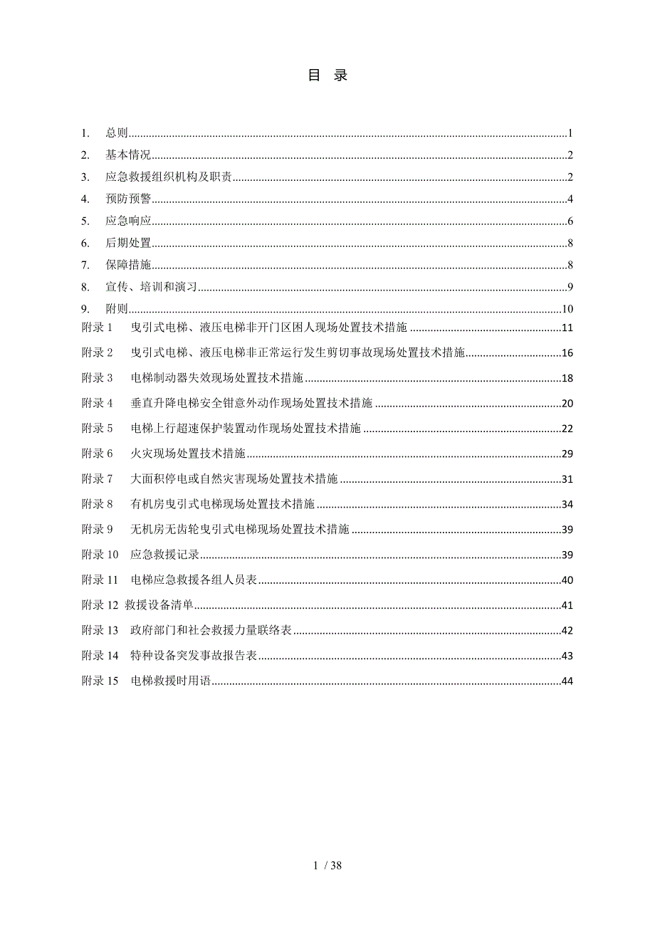 电梯应急救援专项预案(DOC 38页)_第2页