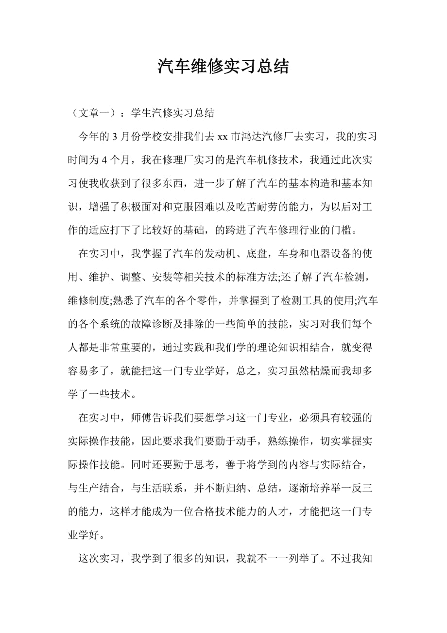 汽车维修实习总结最新总结_第1页