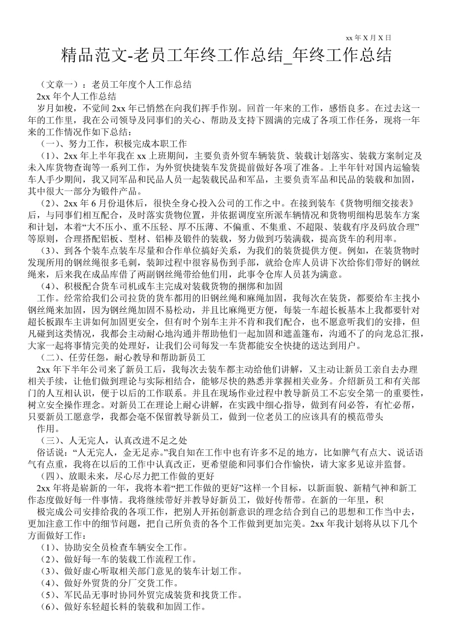 老员工年终最新工作总结_年终最新工作总结_第1页