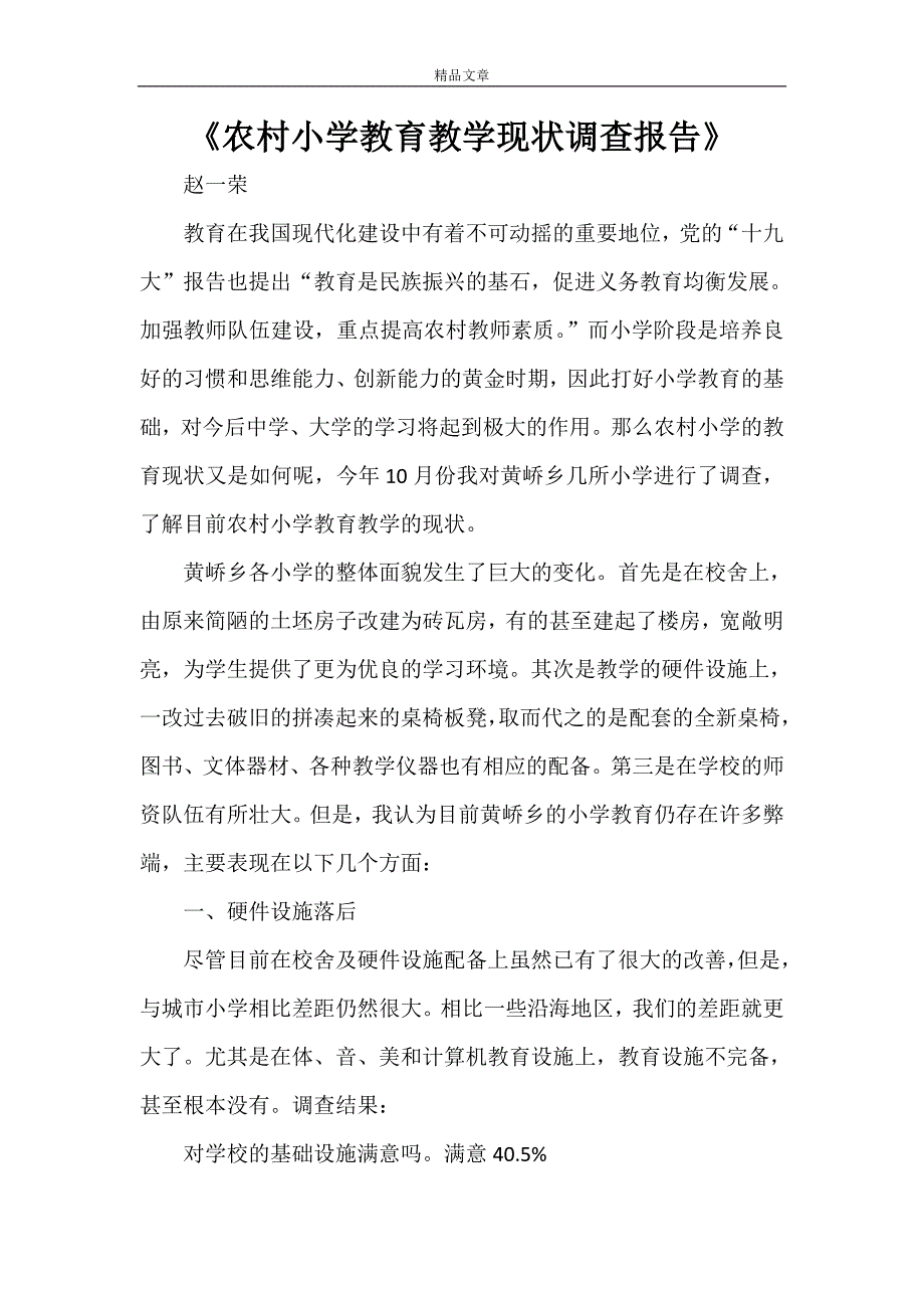 《农村小学教育教学现状调查报告》_第1页