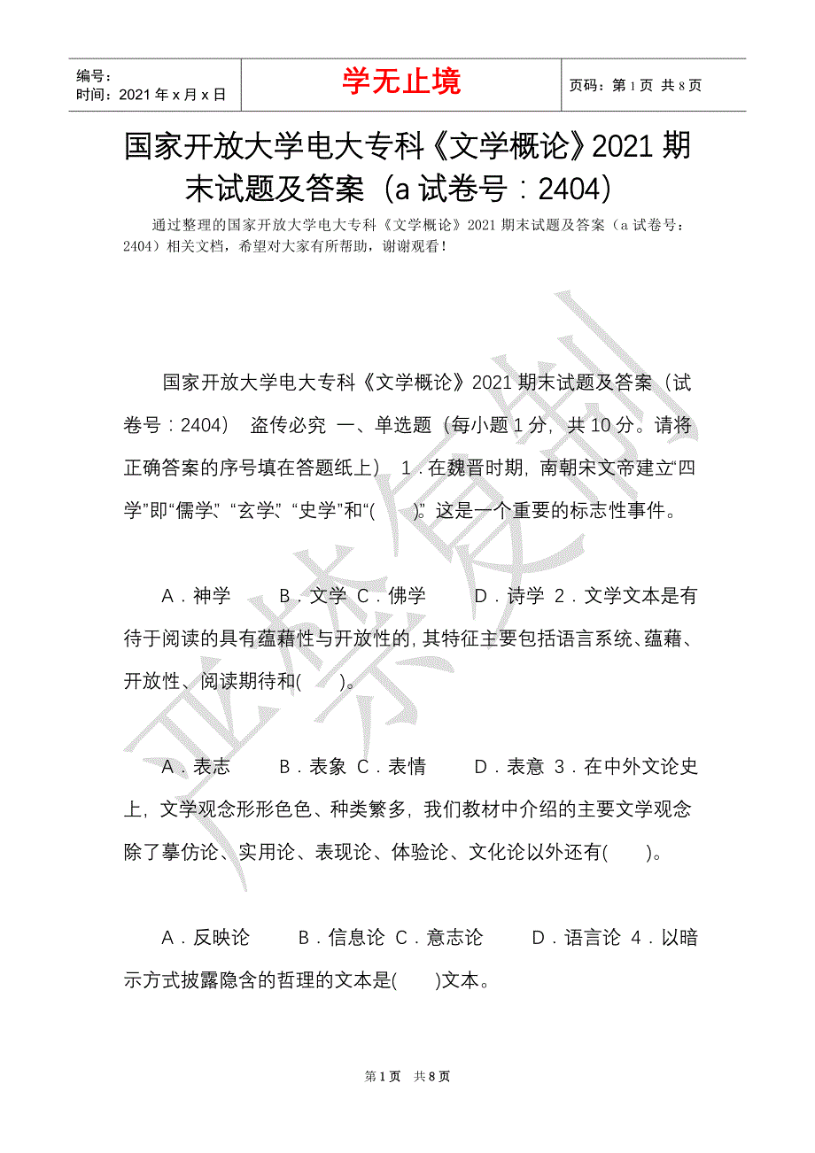 国家开放大学电大专科《文学概论》2021期末试题及答案（a试卷号：2404）（Word最新版）_第1页