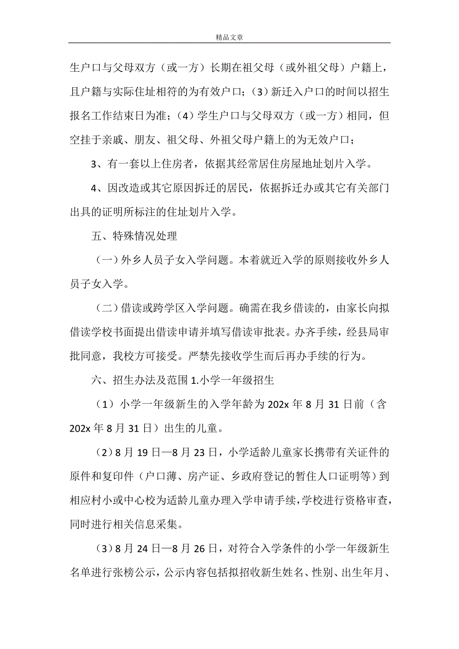 《学校招生工作实施方案2021》_第4页