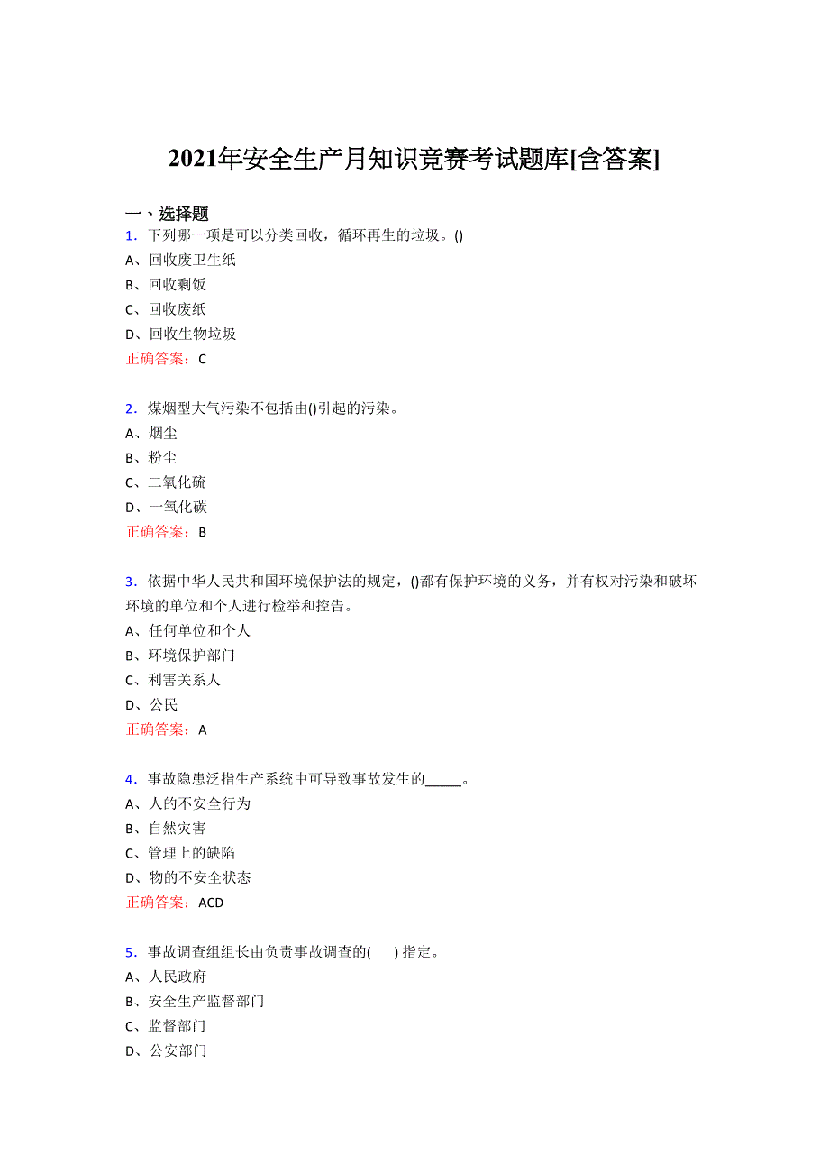 最新版精编2021年安全生产月知识竞赛考试复习题库（含答案）_第1页