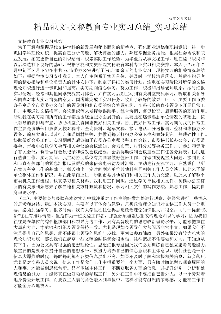 文秘教育专业实习总结_实习总结_第1页