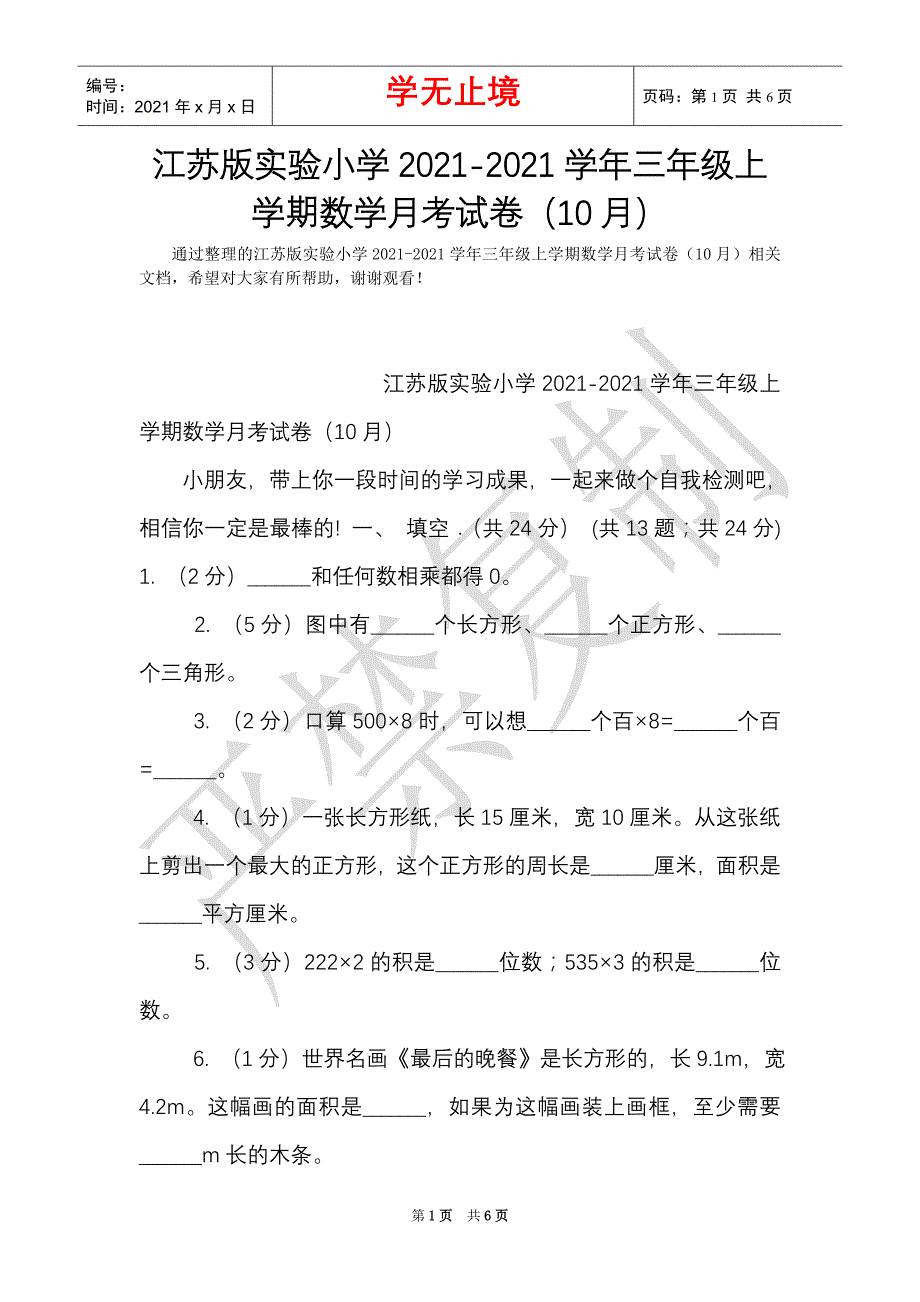 江苏版实验小学2021-2021学年三年级上学期数学月考试卷（10月）（Word最新版）_第1页