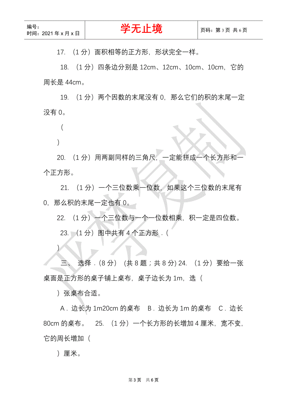 江苏版实验小学2021-2021学年三年级上学期数学月考试卷（10月）（Word最新版）_第3页