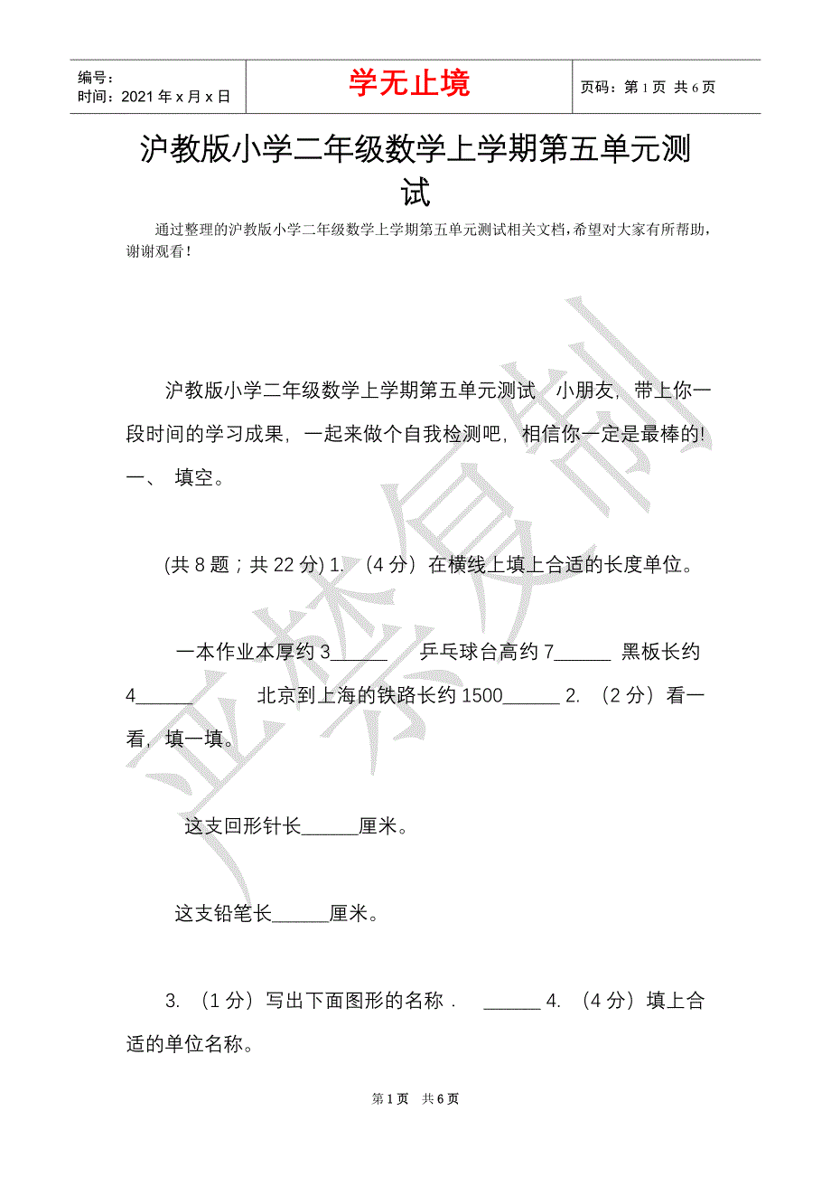 沪教版小学二年级数学上学期第五单元测试（Word最新版）_第1页