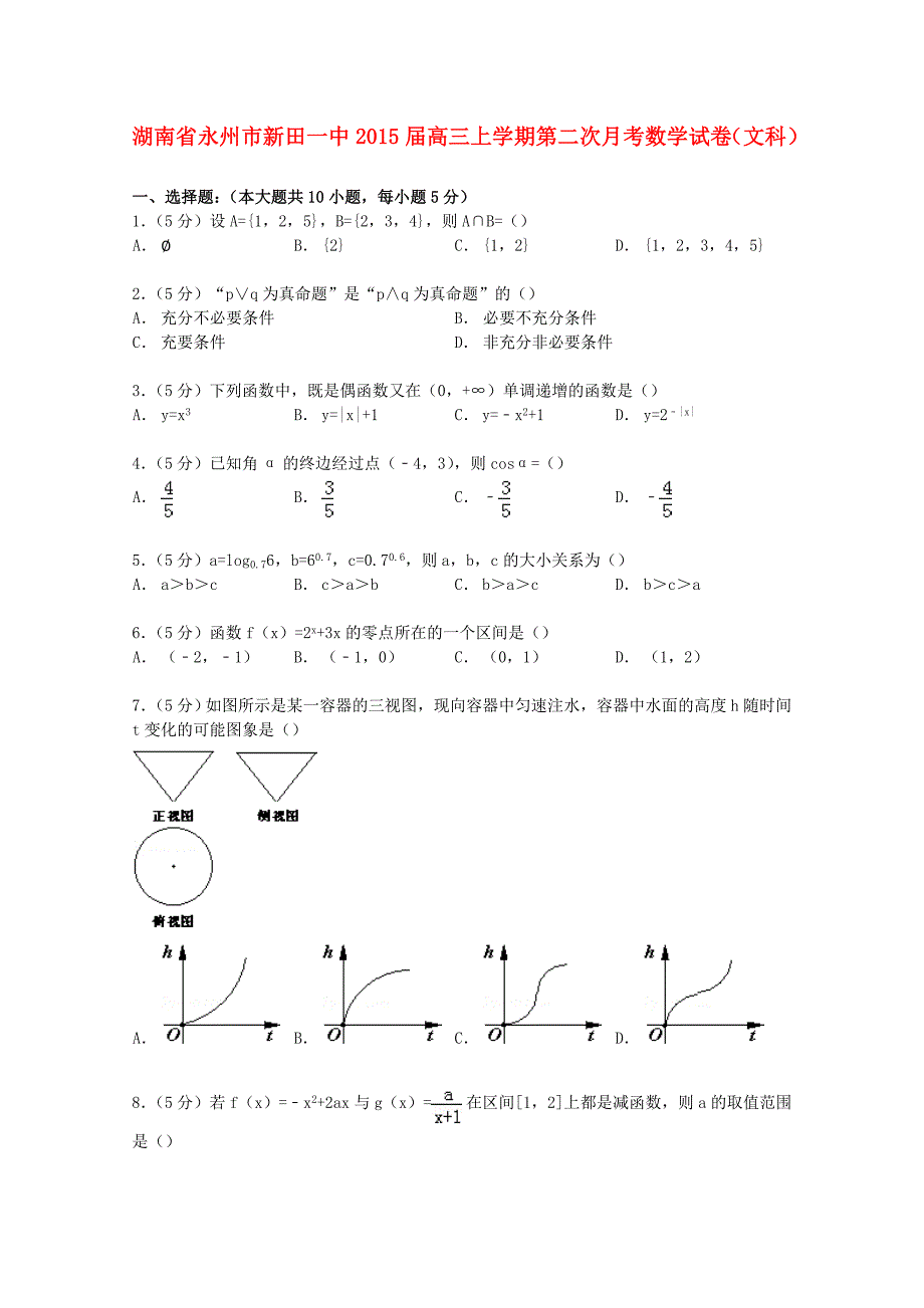 湖南省永州市新田一中2015届高三数学上学期第二次月考试卷 文(含解析)_第1页