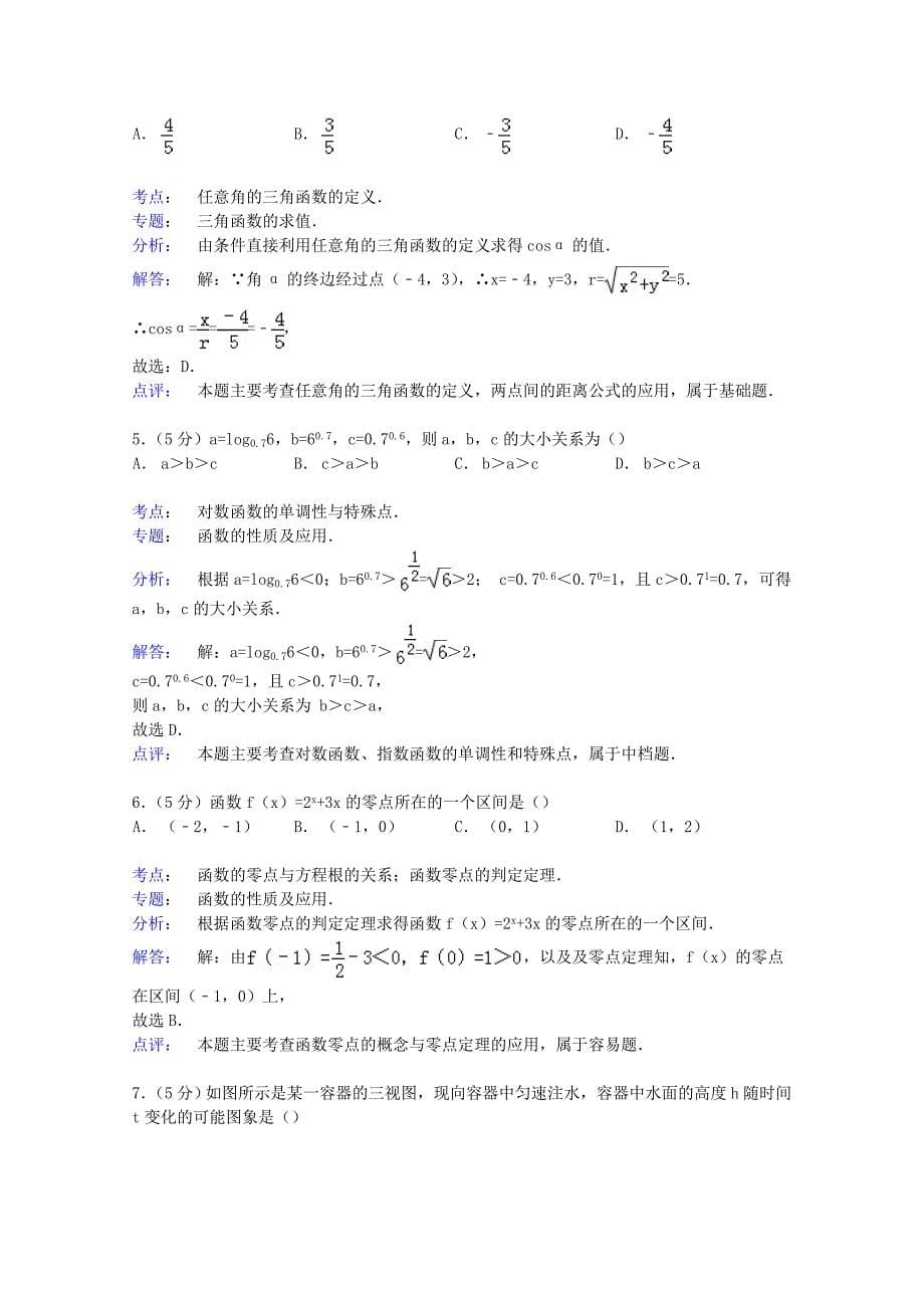 湖南省永州市新田一中2015届高三数学上学期第二次月考试卷 文(含解析)_第5页