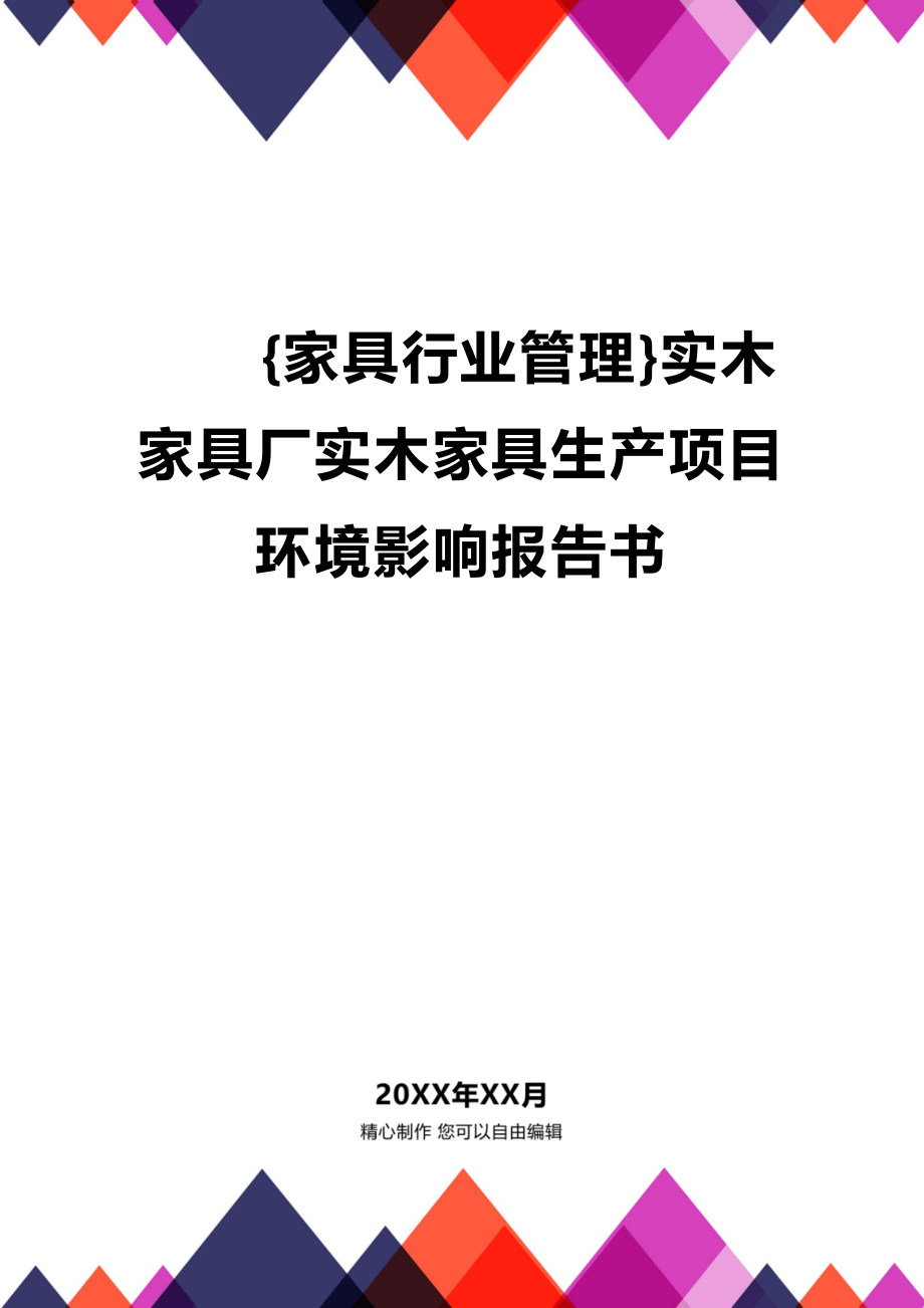 [家具行业管理]实木家具厂实木家具生产项目环境影响报告书_第1页