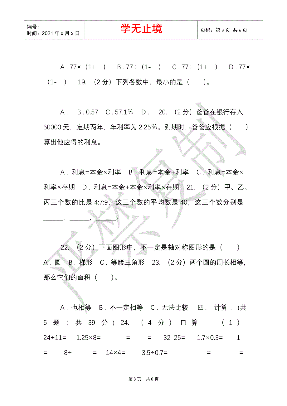 豫教版实验小学2021-2021学年六年级上学期数学期末试卷（Word最新版）_第3页