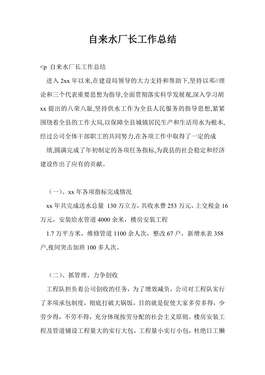 自来水厂长工作总结最新总结_第1页