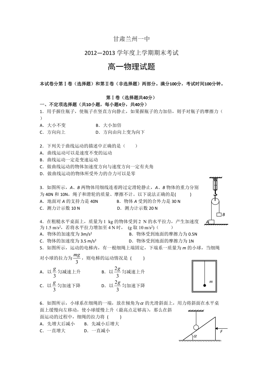 甘肃兰州一中2012-2013学年高一上学期期末考试物理试题_第1页