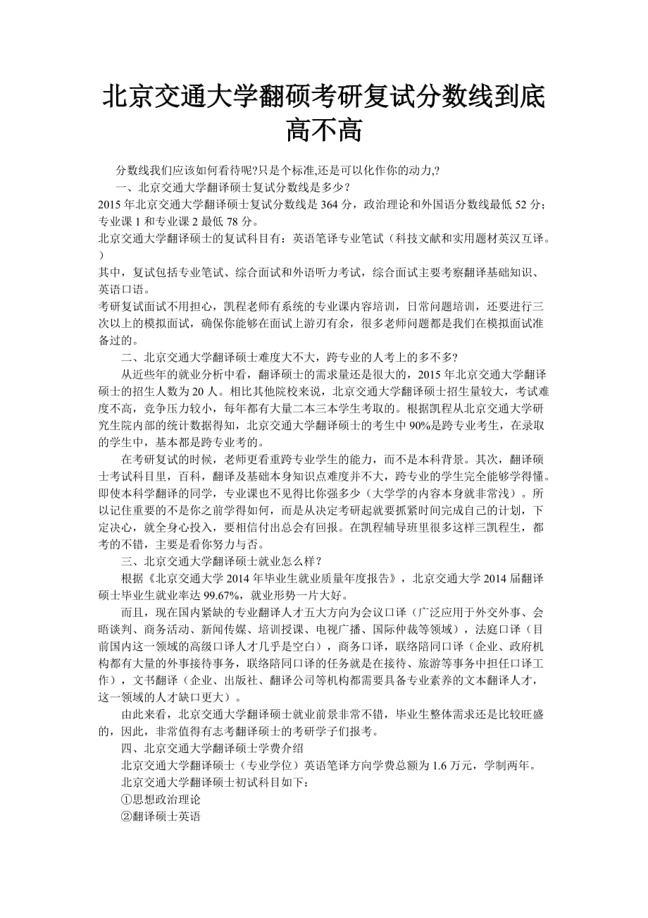 北京交通大学翻硕考研复试分数线到底高不高_第1页