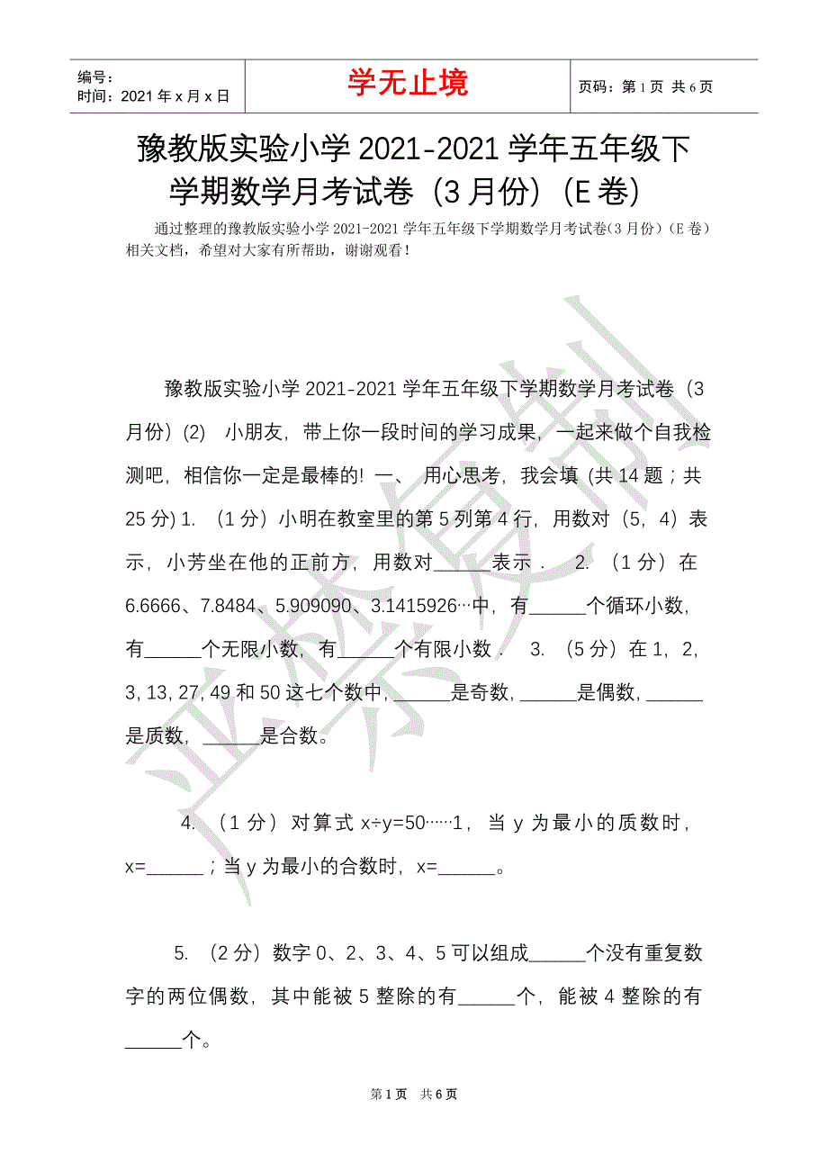 豫教版实验小学2021-2021学年五年级下学期数学月考试卷（3月份）（E卷）（Word最新版）_第1页