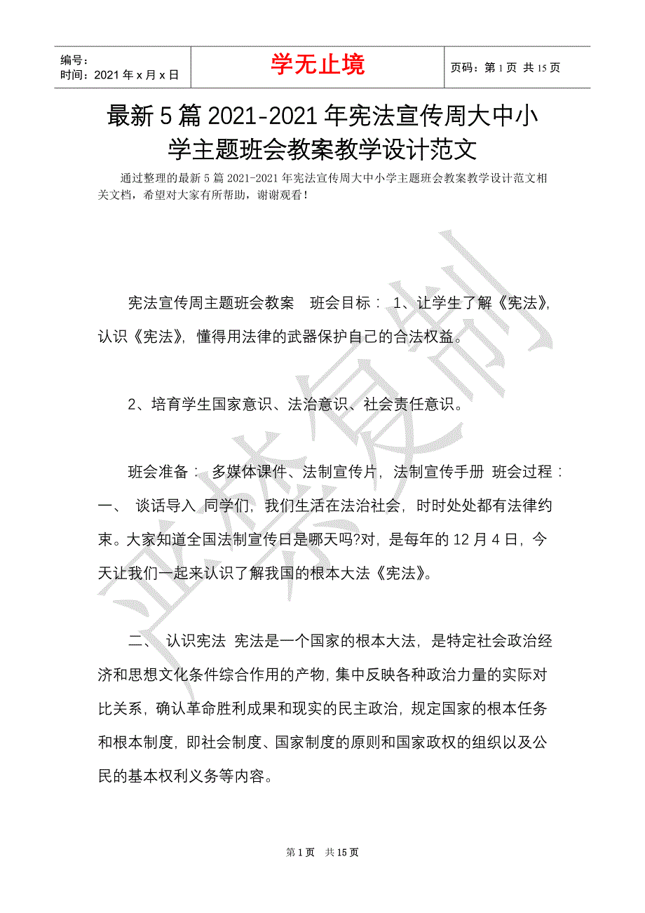 最新5篇2021-2021年宪法宣传周大中小学主题班会教案教学设计范文（Word最新版）_第1页