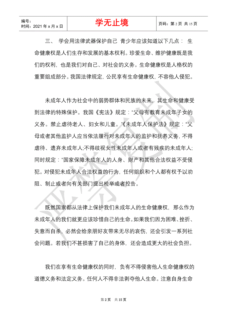 最新5篇2021-2021年宪法宣传周大中小学主题班会教案教学设计范文（Word最新版）_第2页