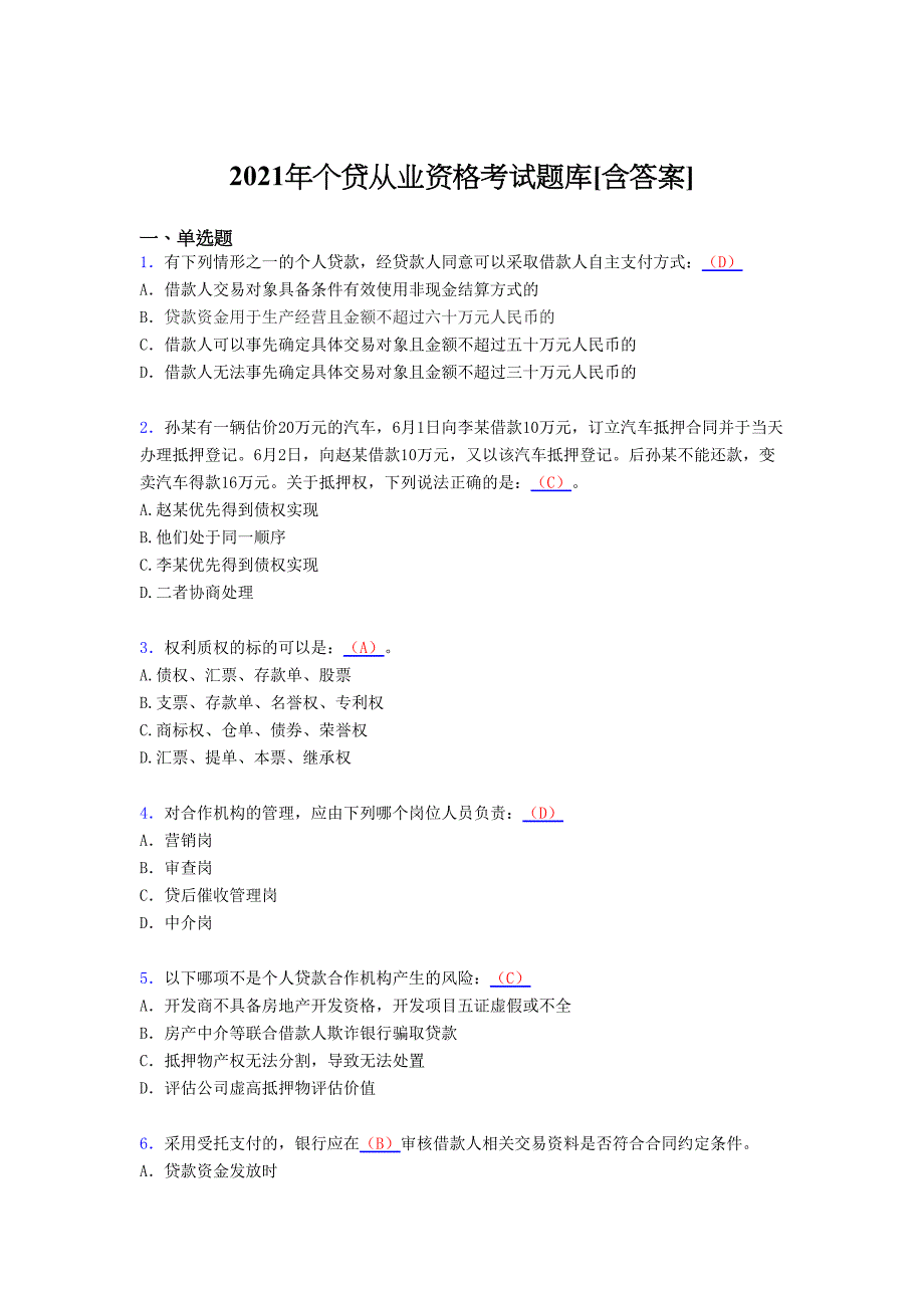 最新版精编2021年个贷从业资格考试复习题库（含答案）_第1页