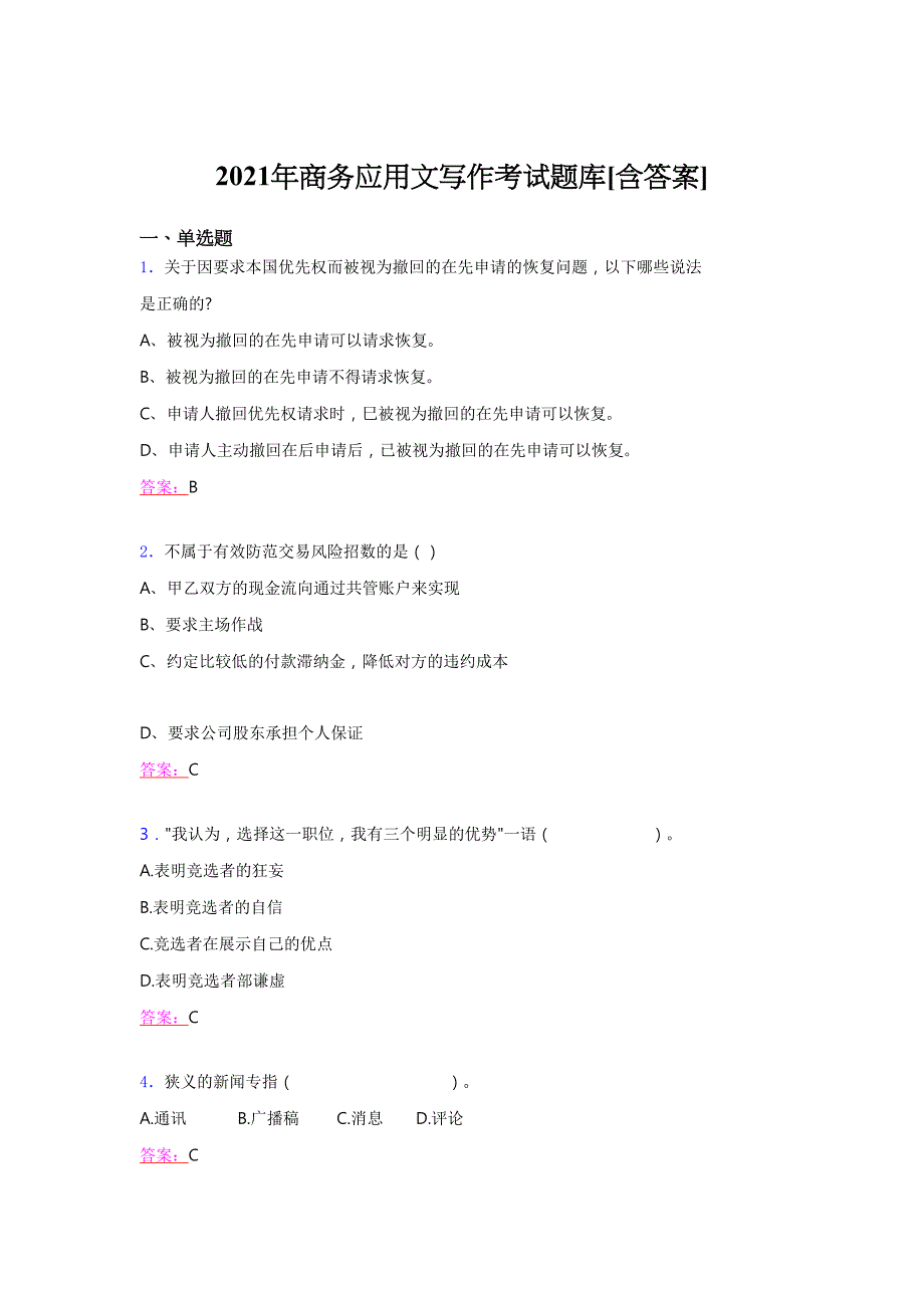 最新版精编2021年商务应用文写作完整复习题库（含答案）_第1页