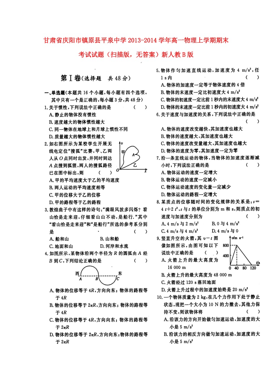 甘肃省庆阳市镇原县平泉中学2013-2014学年高一物理上学期期末考试试题_第1页