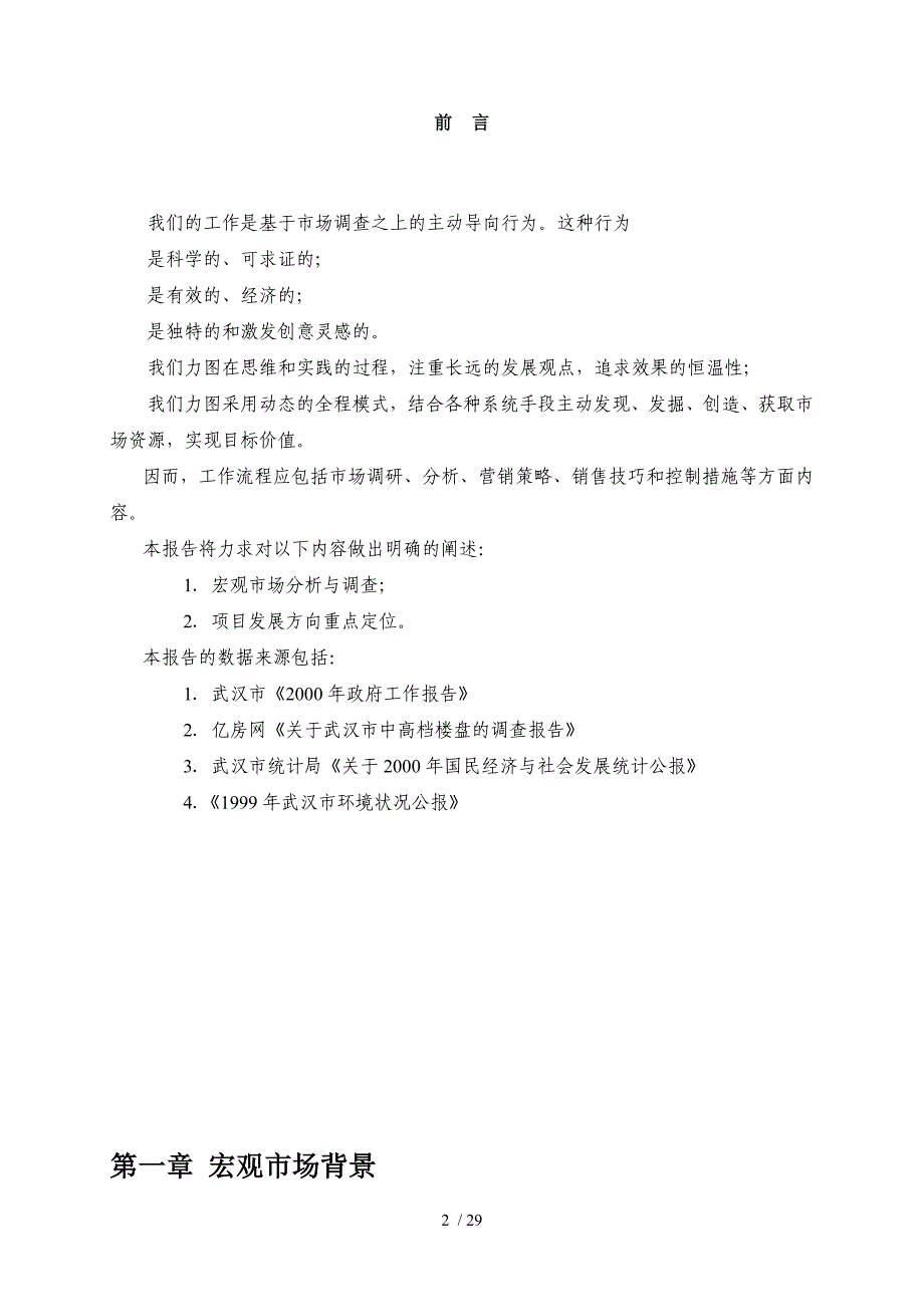 某房地产项目思路报告(doc 29页)_第2页