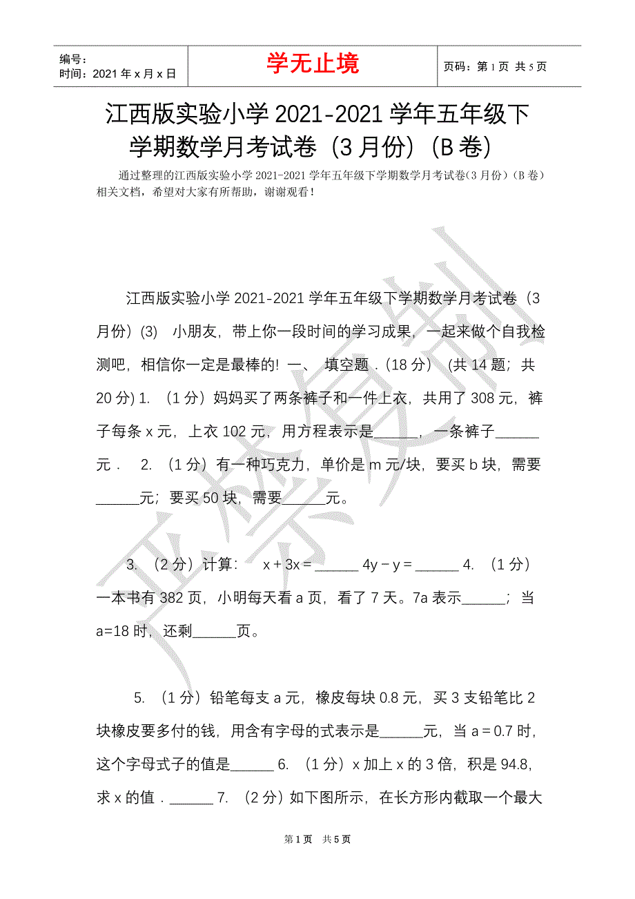 江西版实验小学2021-2021学年五年级下学期数学月考试卷（3月份）（B卷）（Word最新版）_第1页