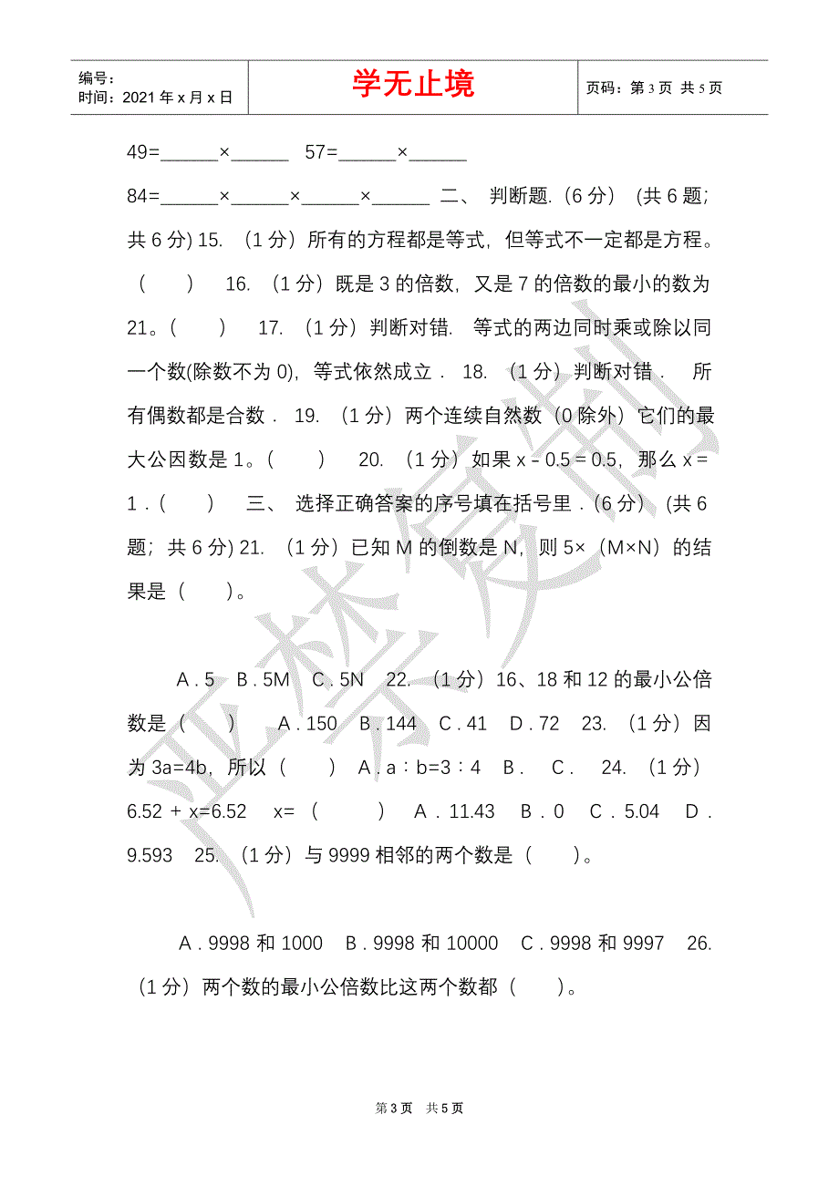 江西版实验小学2021-2021学年五年级下学期数学月考试卷（3月份）（B卷）（Word最新版）_第3页