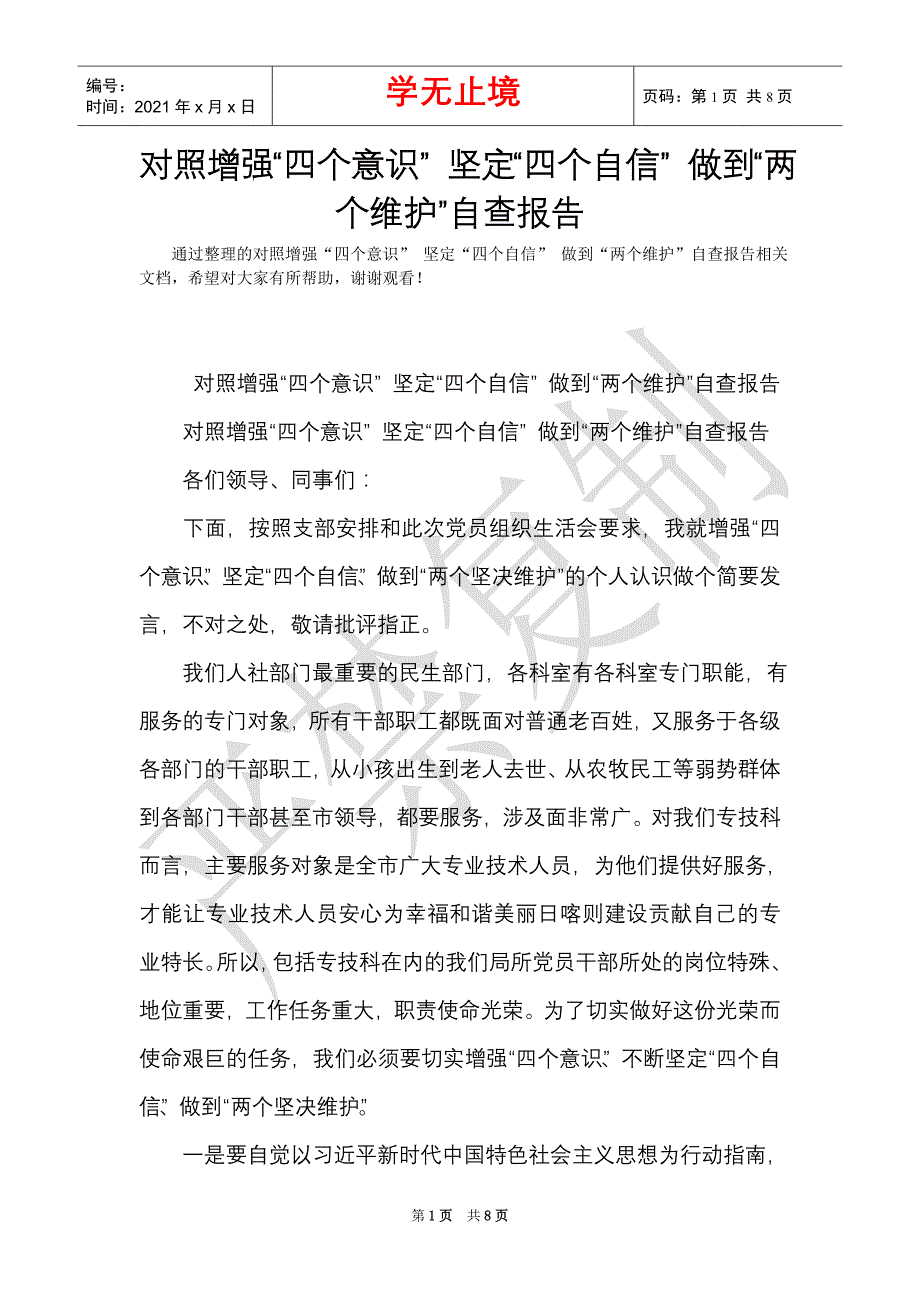 对照增强“四个意识” 坚定“四个自信” 做到“两个维护”自查报告（Word最新版）_第1页