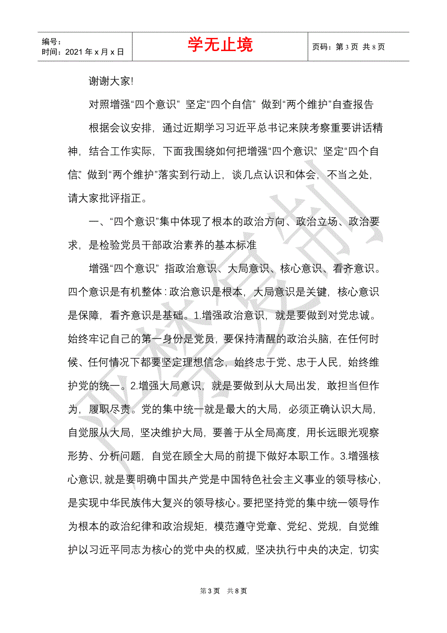 对照增强“四个意识” 坚定“四个自信” 做到“两个维护”自查报告（Word最新版）_第3页