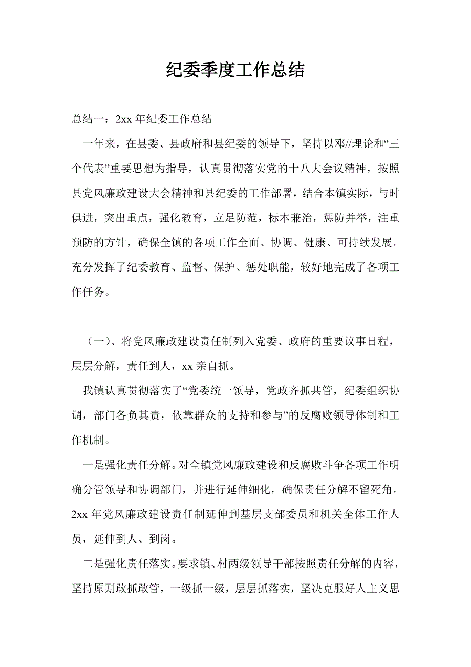 纪委季度工作总结最新总结_第1页