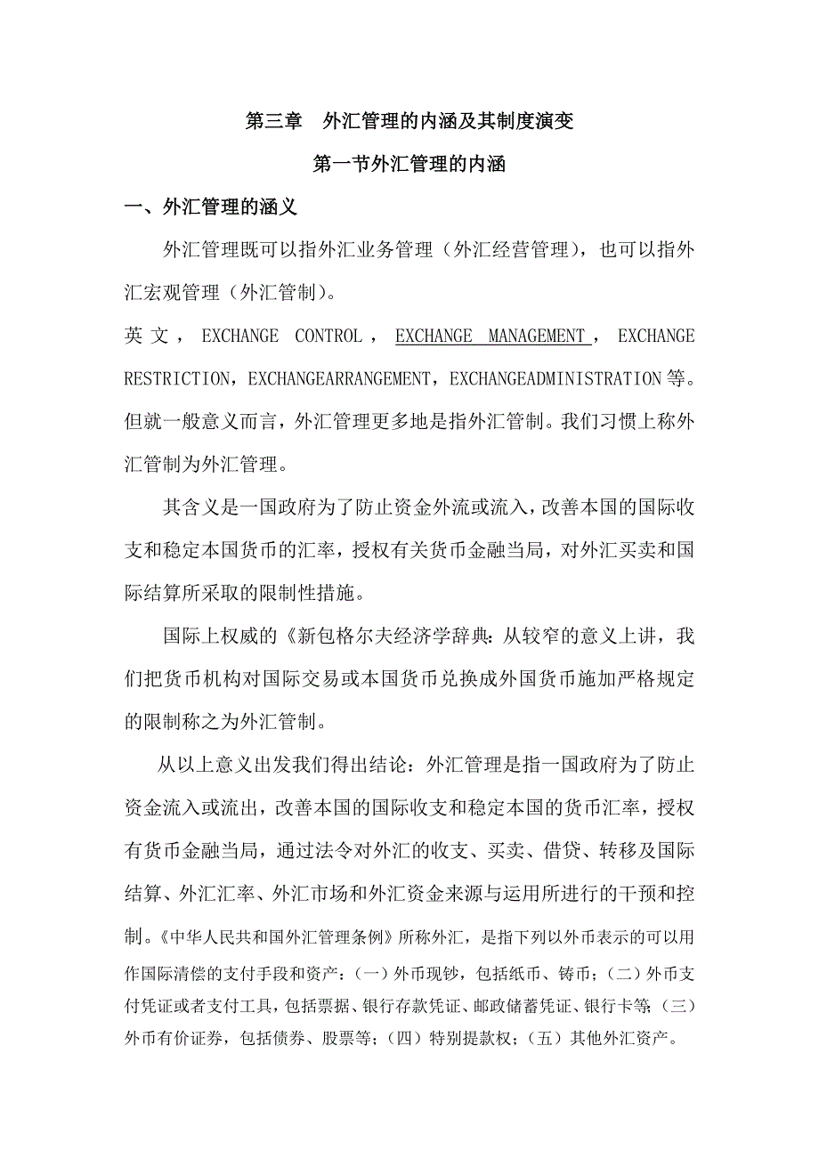 第三章 外汇管理的内涵及其制度演变_第1页