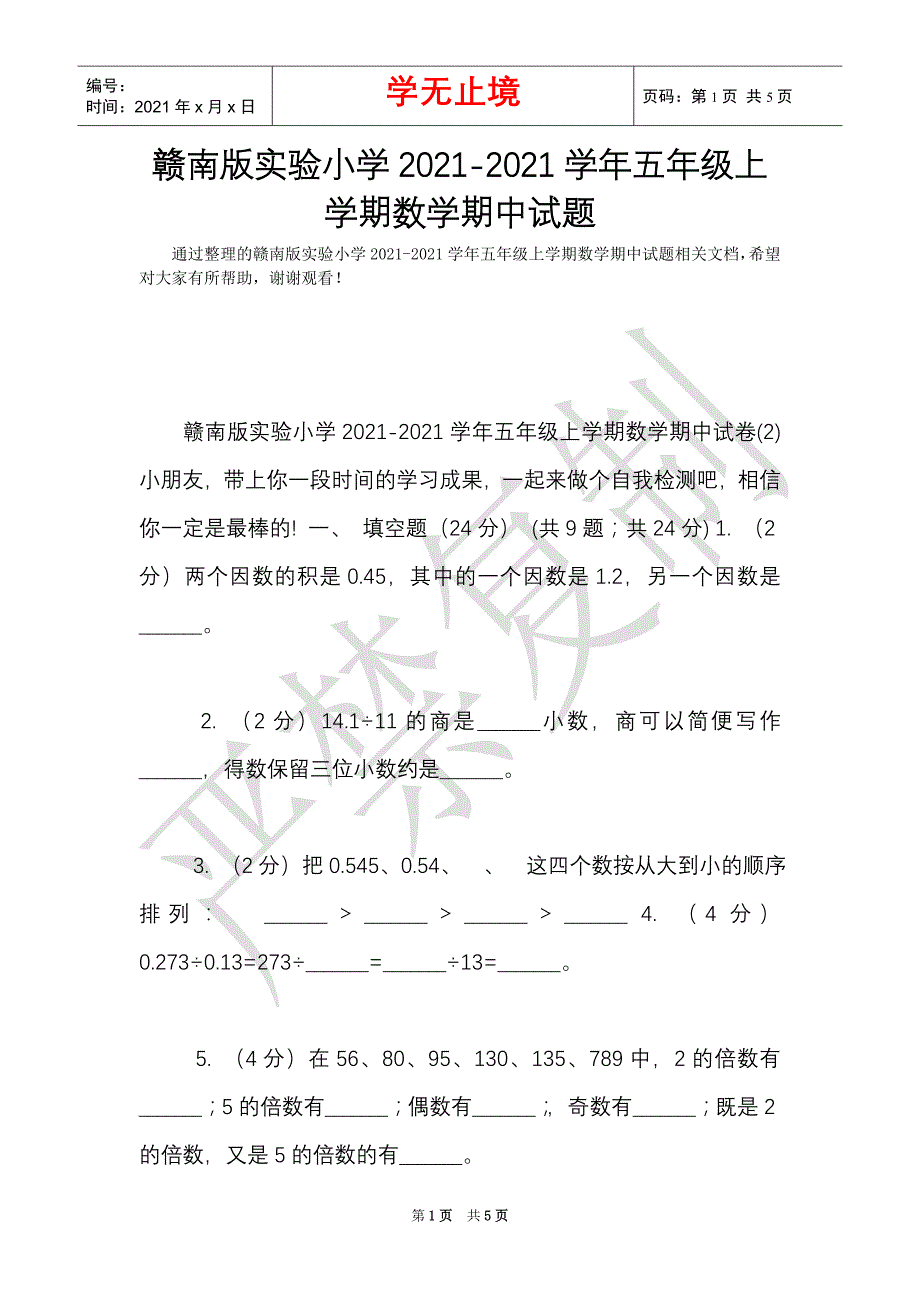 赣南版实验小学2021-2021学年五年级上学期数学期中试题（Word最新版）_第1页