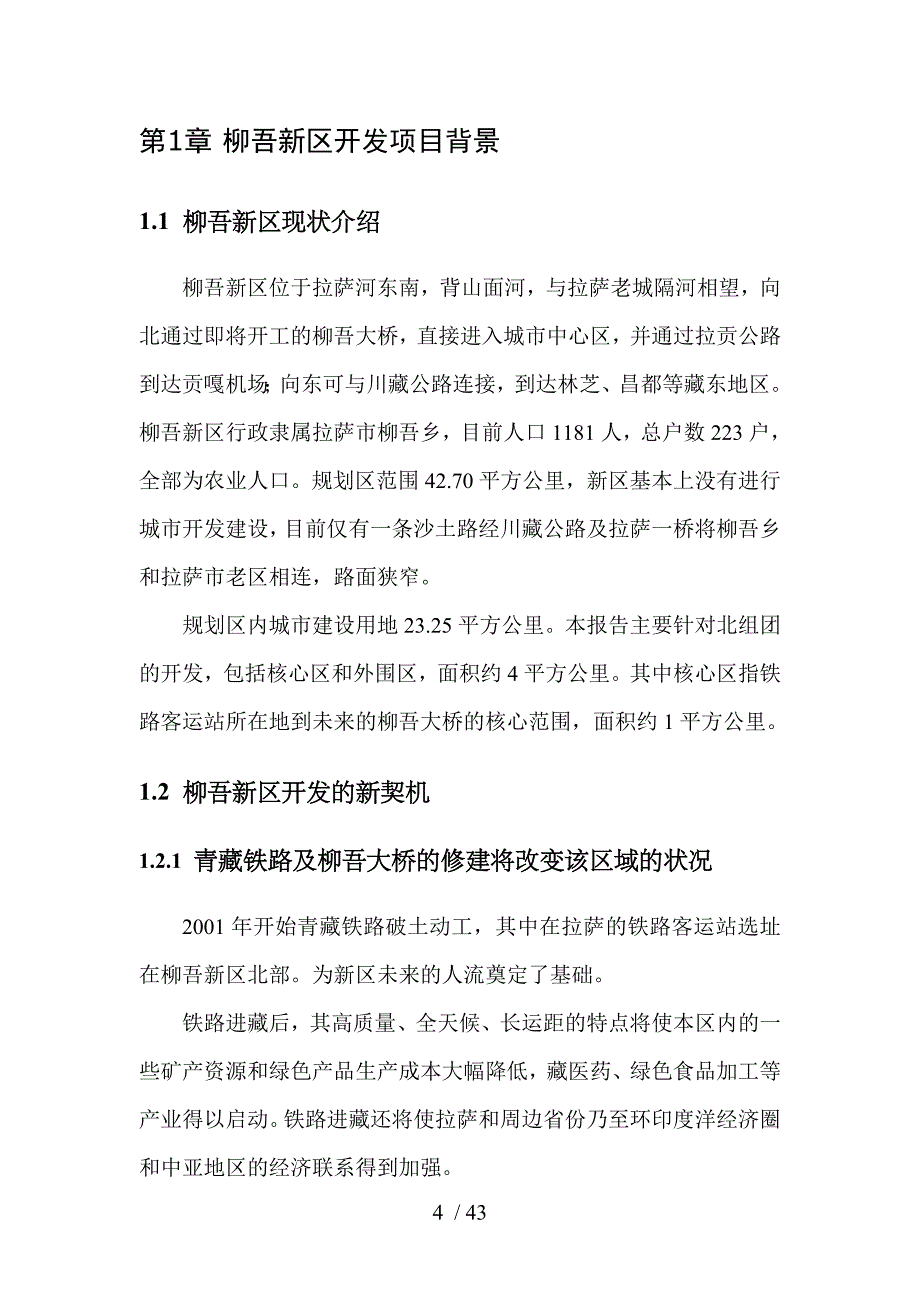 某公司参与柳吾新区开发的战略评估报告(DOC 43页)_第4页