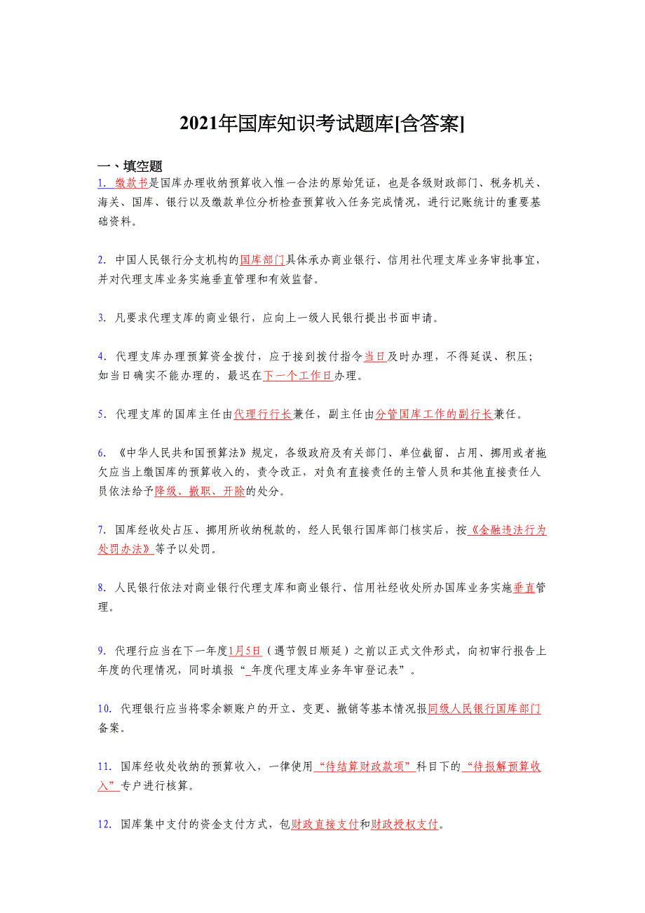 最新版精编2021年国库知识考试复习题库（含答案）_第1页