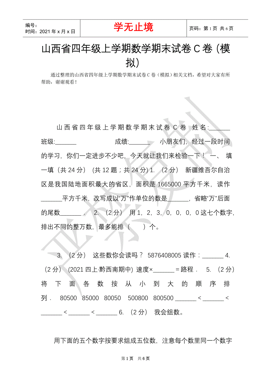 山西省四年级上学期数学期末试卷C卷（模拟）（Word最新版）_第1页