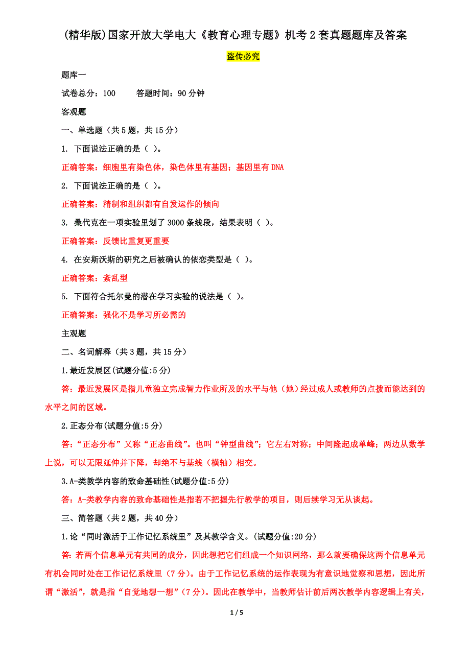 （精华版）国家开放大学电大《教育心理专题》机考2套真题题库及答案1_第1页