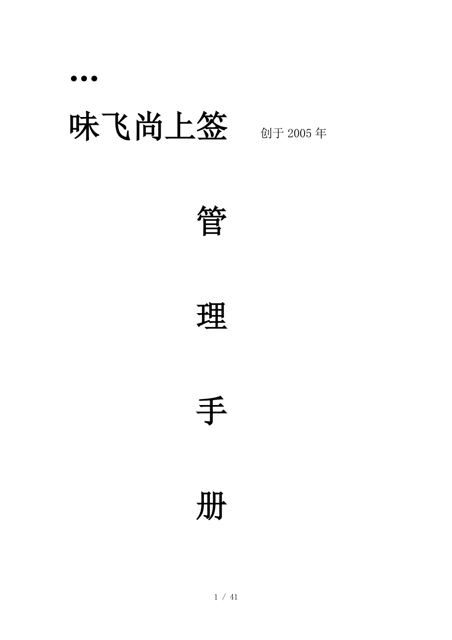 火锅店管理运营手册(DOC 40页)_第1页