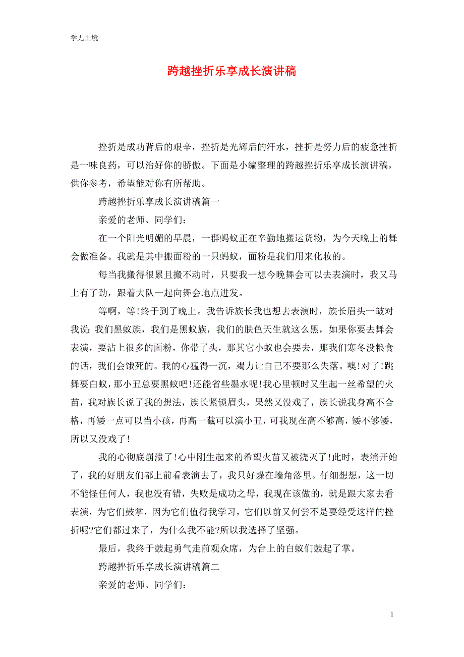 [精选]跨越挫折乐享成长演讲稿_第1页