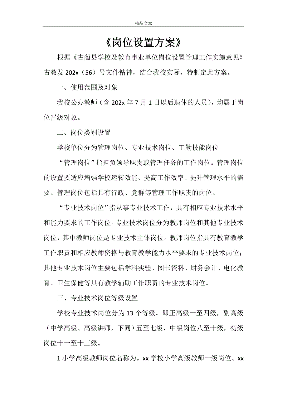 《岗位设置方案》_第1页