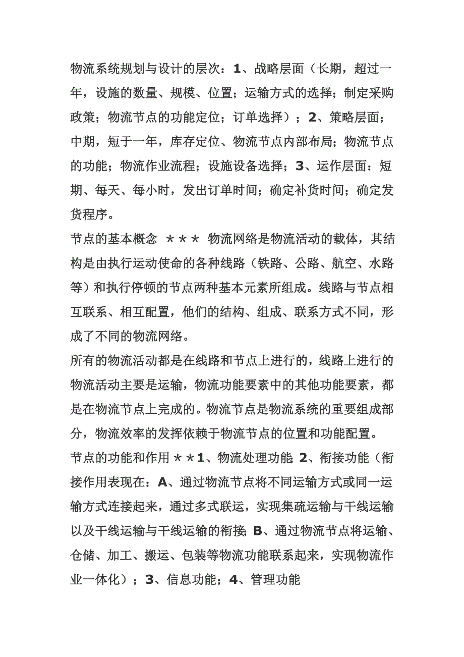 物流系统规划复习资料(doc 17页)_第2页