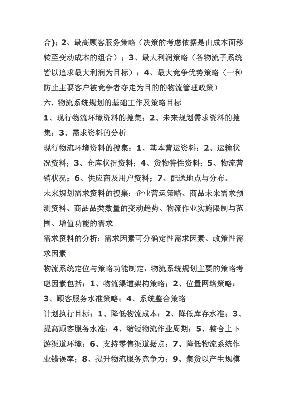 物流系统规划复习资料(doc 17页)_第4页