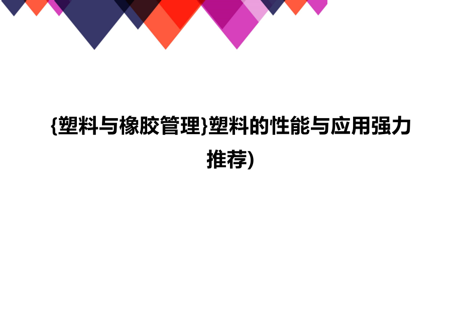 [塑料与橡胶管理]塑料的性能与应用强力推荐)_第1页