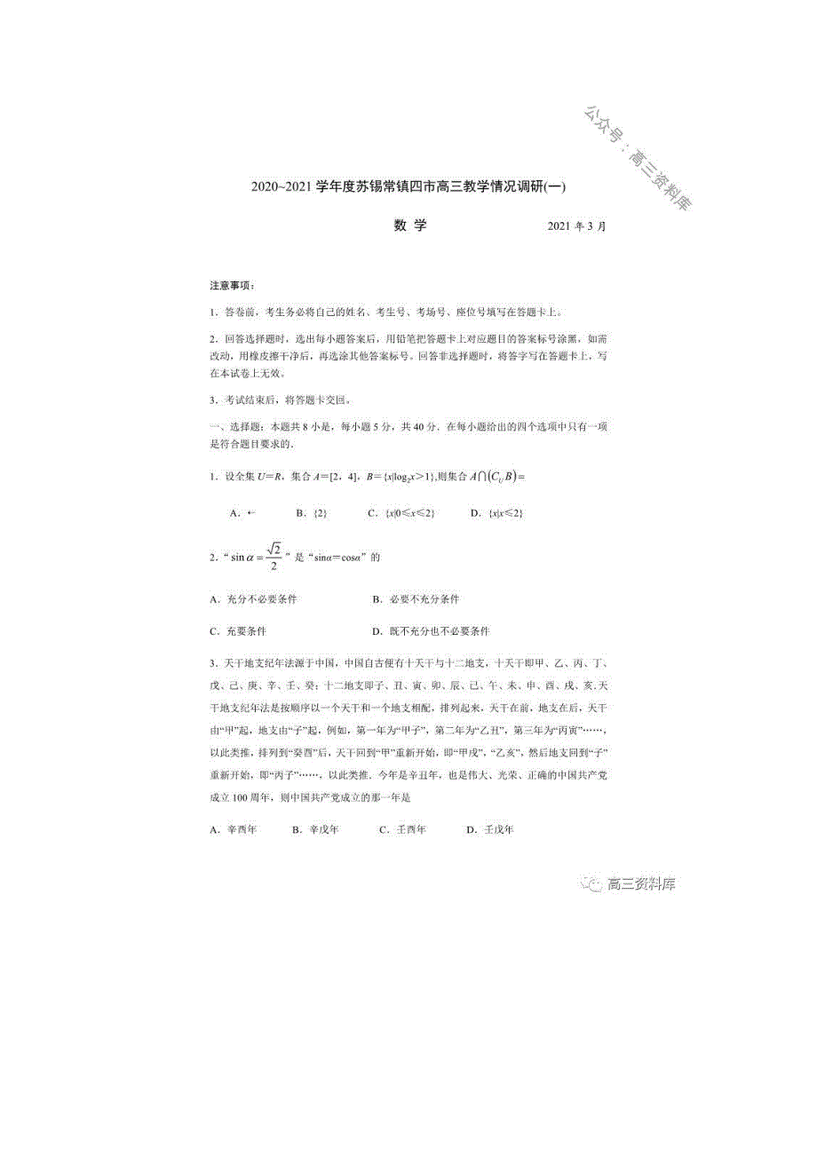 江苏省苏锡常镇四市2020~2021学年度高三一模 数学试卷附答案_第1页