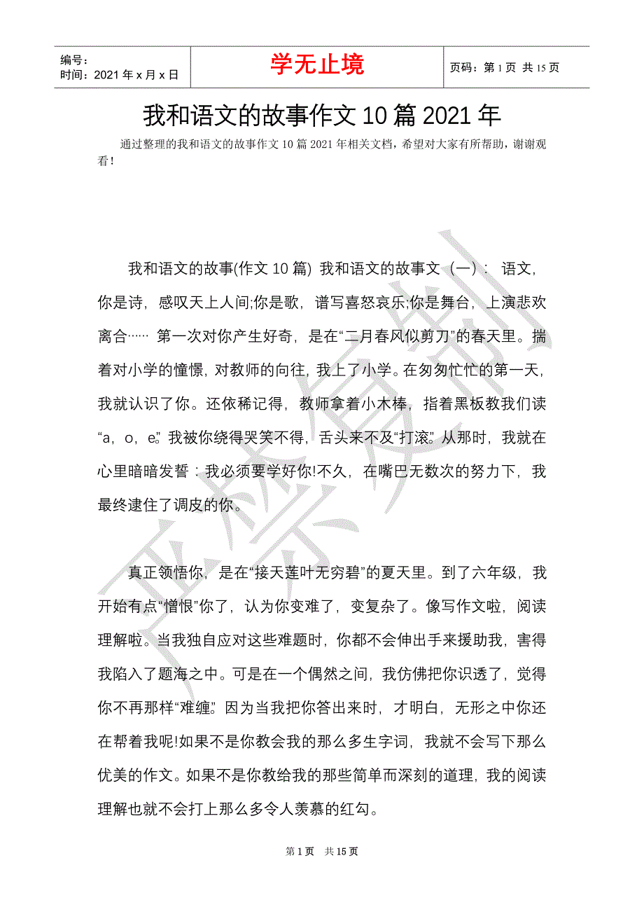 我和语文的故事作文10篇2021年（Word最新版）_第1页