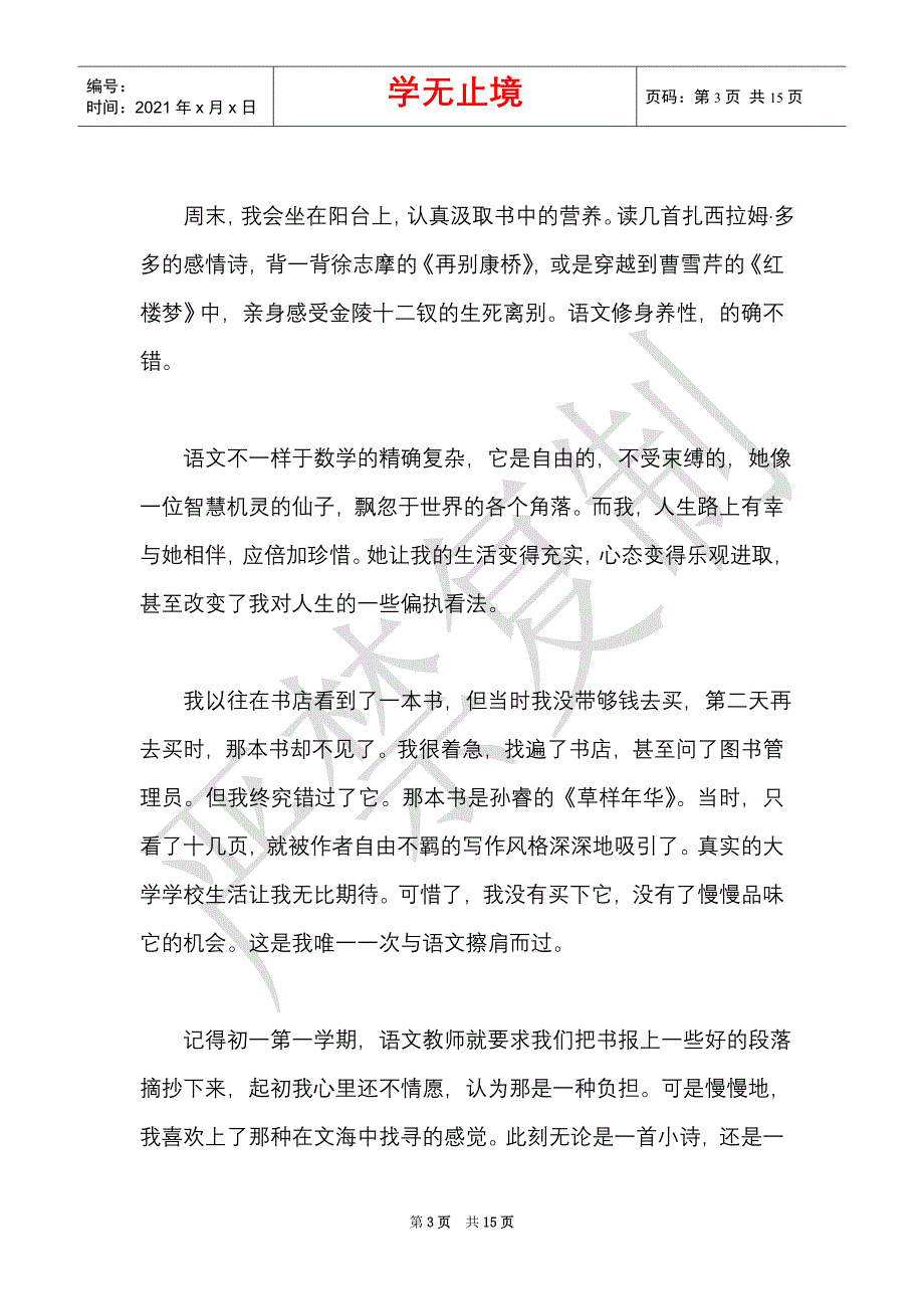 我和语文的故事作文10篇2021年（Word最新版）_第3页