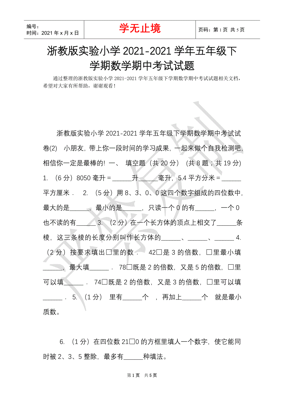 浙教版实验小学2021-2021学年五年级下学期数学期中考试试题（Word最新版）_第1页